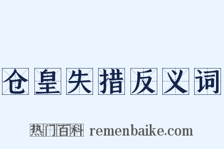 仓皇失措反义词是什么意思的图片